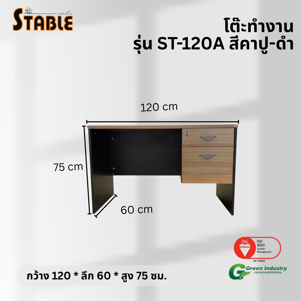 โต๊ะทำงานไม้ STABLE รุ่น ST-120A 120 ซม. สีคาปู-ดำ_2